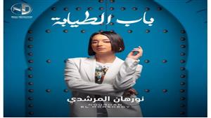 هاني محروس يطلق أغنية نورهان المرشدي الجديدة "باب الطيابة"