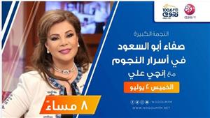 صفاء أبو السعود ضيفة إنجي علي على نجوم إف إم في هذا الموعد