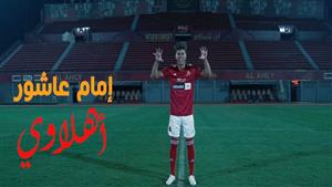 "الخطيب طلب تعديل".. مصدر يكشف كواليس تصوير فيديو إمام عاشور