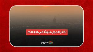تعرف على ترتيب مصر.. أكثر الدول تلوثا في العالم