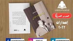 "هيئة الكتاب" تصدر "من تراث طاهر الطناحي" لأبو الحسن الجمال