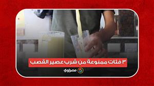 رغم فوائده.. 3 فئات ممنوعة من شرب عصير القصب