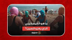 بعد البكيني والبوركيني.. ما هو "الفيسكيني" الذي يغزو الصين؟