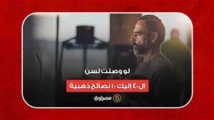 لو وصلت لسن الـ40.. إليك 10 نصائح ذهبية