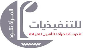 الأكاديمية الوطنية: انطلاق المرحلة الأخيرة من مراحل الالتحاق ببرنامج المرأة تقود للتنفيذيات