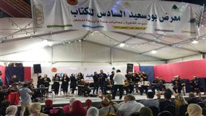 بورسعيد للموسيقى العربية تحيي حفلًا بمعرض المحافظة الكتاب (صور) 