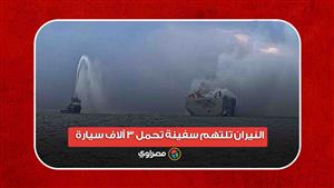 كانت قادمة لبورسعيد.. النيران تلتهم سفينة تحمل 3 آلاف سيارة