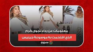 طوله 55.7 متر.. معلومات عن فستان نجوى كرم الذي اقتحمت به موسوعة جينيس