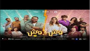 يُعرض 16 أغسطس.. طرح البرومو الرسمي لفيلم "وش في وش"