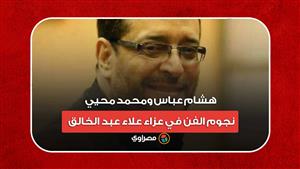 هشام عباس ومحمد محيي.. نجوم الفن في عزاء علاء عبد الخالق