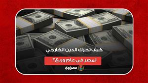 ارتفع 19.9 مليار دولار.. كيف تحرك الدين الخارجي لمصر بفترة حرب أوكرانيا؟