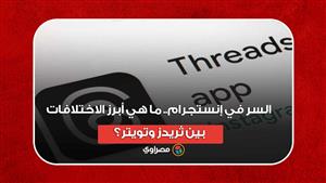 السر في إنستجرام.. ما هي أبرز الاختلافات بين ثريدز وتويتر؟