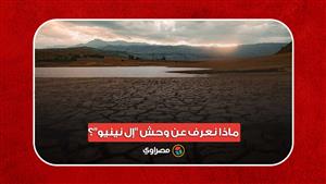 الأكثر تضررا 4 بلدان عربية.. ماذا نعرف عن وحش "إل نينيو"؟