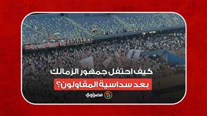 احتفالات جماهير الزمالك بالريمونتادا أمام فيوتشر