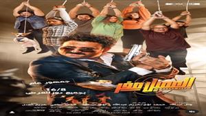 إيرادات الخميس.. "العميل صفر" الأول و"البعبع" يتفوق على "5 جولات"