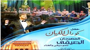 غدا.. الكيان يغنى تراثي ومعاصر فى مهرجان الأوبرا بدمنهور