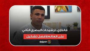 فانتازي.. ترشيحات المصري الثاني على العالم لأفضل تشكيل