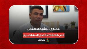 فانتازي.. ترشيحات الثاني على العالم لأفضل المهاجمين