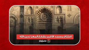 بتكلفة 14 مليون جنيه.. افتتاح مسجد الأقمر بشارع المعز لدين الله
