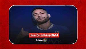 الهلال يتعاقد مع نيمار.. تفاصيل الصفقة المدوية المرتقبة