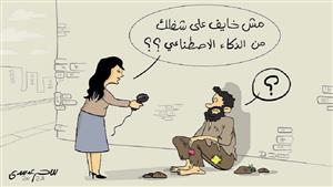 مش خايف على شغلك من الذكاء الاصطناعي؟