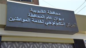 بالصور- وزير التنمية المحلية يفتتح المركز التكنولوجي لخدمة المواطنين بديوان عام محافظة القليوبية