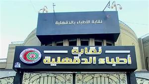 بالأسماء.. تنازل 9 مرشحين عن خوض انتخابات الأطباء في الدقهلية