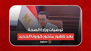 المتحور EG-5.2 يظهر في مصر.. 5 توصيات من وزارة الصحة