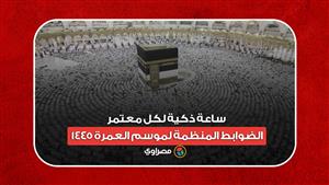 ساعة ذكية لكل معتمر.. الضوابط المنظمة لموسم العمرة 1445