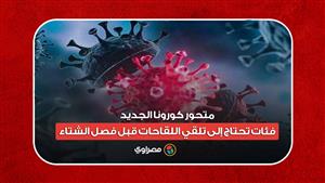 متحور كورونا الجديد.. فئات تحتاج إلى تلقي اللقاحات قبل فصل الشتاء