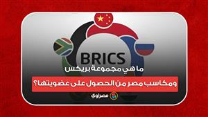ما هي مجموعة بريكس ومكاسب مصر من الحصول على عضويتها؟
