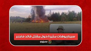 زرع عبوة ناسفة.. سيناريوهات مثيرة حول مقتل قائد فاجنر