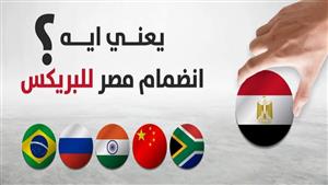 لماذا قد يمثل الانضمام لبريكس إضافة اقتصادية كبيرة لمصر؟ المالية تجيب