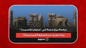دراسة بيع حصة في "حلوان للأسمدة".. ماذا نعرف عن الصفقة المحتملة؟