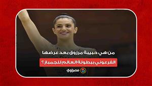 من هي حبيبة مرزوق بعد عرضها الفرعوني ببطولة العالم للجمباز؟
