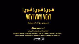محمد فراج يطرح برومو "VOY VOY VOY" استعداداً لعرضه 24 أغسطس