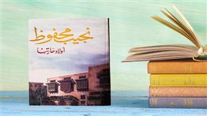 الرواية الملعونة.. "أولاد حارتنا" منحت نجيب محفوظ نوبيل وكادت تقتله