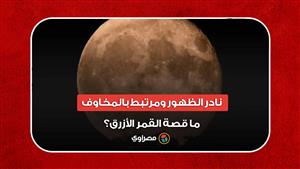 نادر الظهور ومرتبط بالمخاوف.. ما قصة القمر الأزرق؟