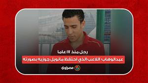 رحل منذ 17 عاما.. "عبدالوهاب" اللاعب الذي احتفظ مانويل جوزيه بصورته