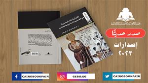 "آثار الواحات البحرية".. أحدث إصدارات هيئة الكتاب