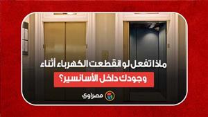 ماذا تفعل لو انقطعت الكهرباء أثناء وجودك داخل الأسانسير؟
