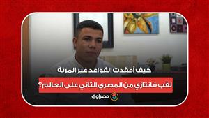 كيف أفقدت القواعد غير المرنة لقب فانتازي من المصري الثاني على العالم؟