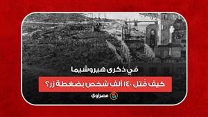 في ذكرى "هيروشيما".. كيف قُتل 140 ألف شخص بضغطة زر؟