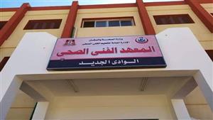 فتح باب الالتحاق بالمعهد الفني الصحي في الوادي الجديد