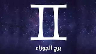  توقعات الأبراج وحظك اليوم لـ برج الجوزاء 23-2: تحلى بالصبر