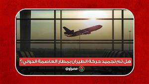 الحكومة ترد.. هل تم تجميد حركة الطيران بمطار العاصمة الدولي؟