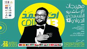 7 ورش مسرحية في مهرجان الإسكندرية الدولي "مسرح بلا إنتاج"