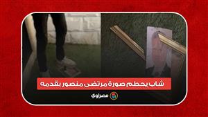 شاب يحطم صورة مرتضى منصور بقدمه داخل نادي الزمالك
