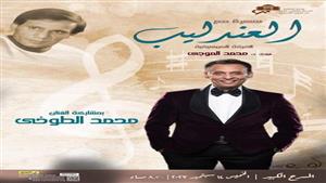  الخميس.. "سهرة مع العندليب" على المسرح الكبير بدار الأوبرا المصرية 