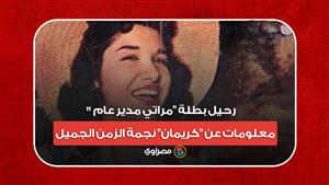 رحيل بطلة "مراتي مدير عام".. معلومات عن "كريمان" نجمة الزمن الجميل